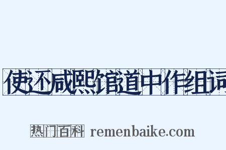 使还咸熙馆道中作组词是什么意思的图片